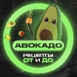 АВОКАДО | РЕЦЕПТЫ ОТ И ДО