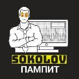 SOKOLOV ПАМПИТ