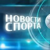 НОВОСТИ СПОРТА 24|7