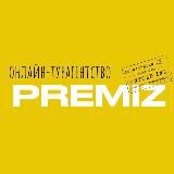 ГОРЯЩИЕ ТУРЫ │ ТУРАГЕНТСТВО PREMIZ