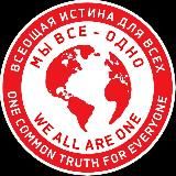 ВСЕОБЩАЯ ИСТИНА ДЛЯ ВСЕХ / ONE COMMON TRUTH FOR EVERYONE