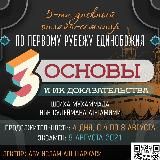 СЕМИНАР «ТРИ ОСНОВЫ»