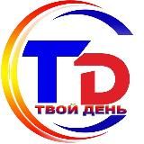 РАДИО СТАНЦИЯ ТВОЙ ДЕНЬ