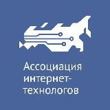 АССОЦИАЦИЯ ИНТЕРНЕТ-ТЕХНОЛОГОВ