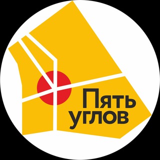 ПЯТЬ УГЛОВ