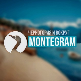 MONTEGRAM, ЧЕРНОГОРИЯ  MONTENEGRO