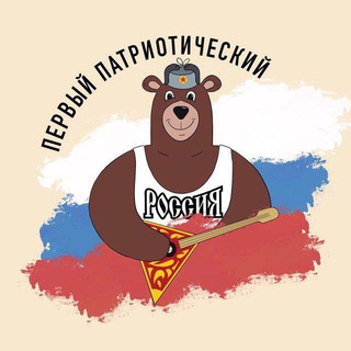 ПЕРВЫЙ ПАТРИОТИЧЕСКИЙ  | Z