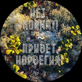 HEI, NORWAY!  ПРИВЕТ, НОРВЕГИЯ!