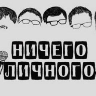 НИЧЕГО ЛИЧНОГО