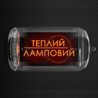 ТЕПЛИЙ ЛАМПОВИЙ