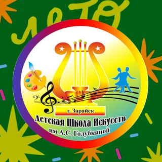 МБУ ДО «ДШИ ИМ.А.С.ГОЛУБКИНОЙ»