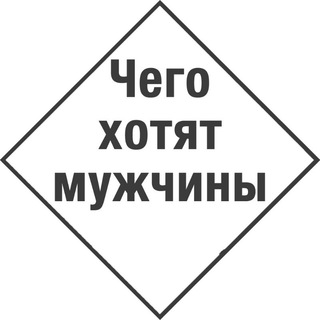 ЧЕГО ХОТЯТ МУЖЧИНЫ