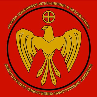 РУССКО-СЛАВЯНСКОЕ ОБЪЕДИНЕНИЕ И ВОЗРОЖДЕНИЕ