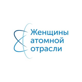 ЖЕНЩИНЫ АТОМНОЙ ОТРАСЛИ РОССИИ