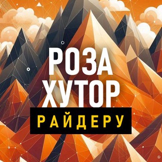 РОЗА ХУТОР — РАЙДЕРУ