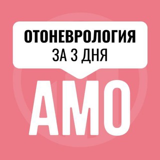 МИНИ-КУРС ПО ОТОНЕВРОЛОГИИ