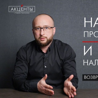 АКЦЕНТЫ | АНДРЕЙ ГЕРАСИМОВ