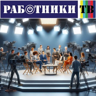 РАБОТНИКИ ТВ
