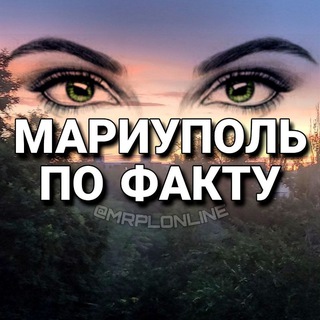 МАРИУПОЛЬ ПО ФАКТУ