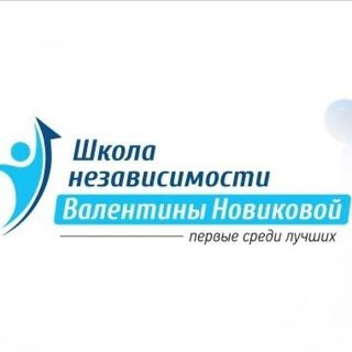 ЦЕНТР ВАЛЕНТИНЫ НОВИКОВОЙ ШКОЛА НЕЗАВИСИМОСТИ