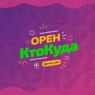 ОРЕН|КТОКУДА