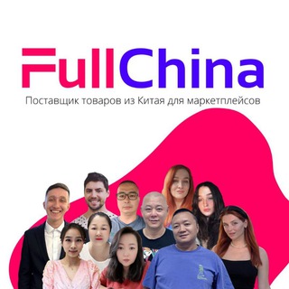 FULLCHINA - ДОСТАВКА ТОВАРОВ ДЛЯ МП ИЗ КИТАЯ