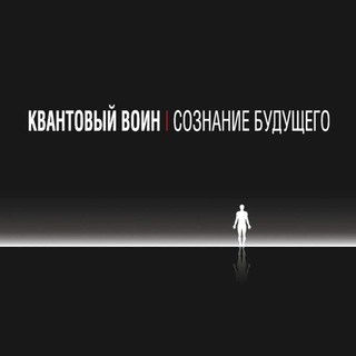 КВАНТОВЫЙ ВОИН