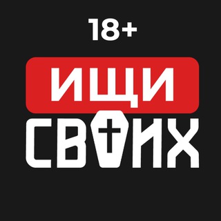 ИЩИ СВОИХ. ВОЙНА 18+