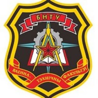 ВОЕННО-ТЕХНИЧЕСКИЙ ФАКУЛЬТЕТ В БНТУ