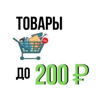 ВСЁ ДО 200 РУБ  СКИДКИ, РАСПРОДАЖИ, ГЛЮКИ