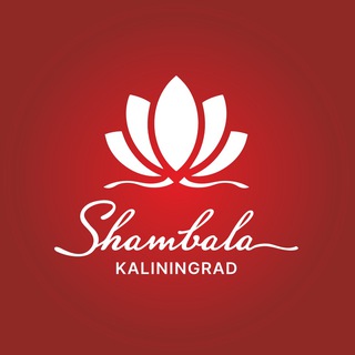ШАМБАЛА КАЛИНИНГРАД