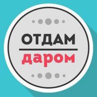 ОТДАМ ДАРОМ ПИТЕР СПБ