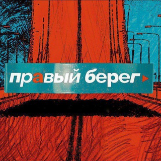 ПРАВЫЙ БЕРЕГ