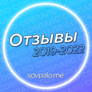 ОТЗЫВЫ @SOVPALO