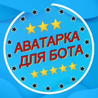 АВЫ ДЛЯ БОТОВ