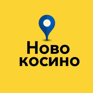 НОВОКОСИНО