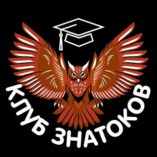КЛУБ ЗНАТОКОВ 