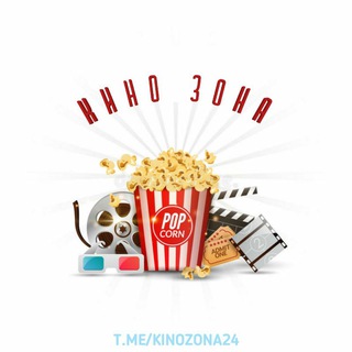 КИНО ЗОНА