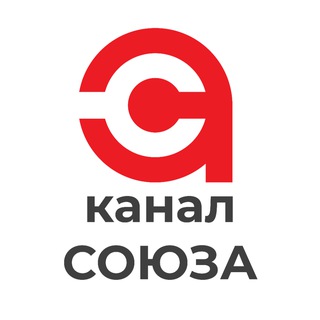 КАНАЛ СОЮЗА АВТОСЕРВИСОВ