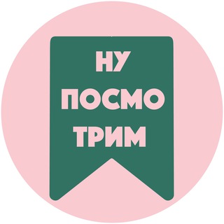 НУ, ПОСМОТРИМ