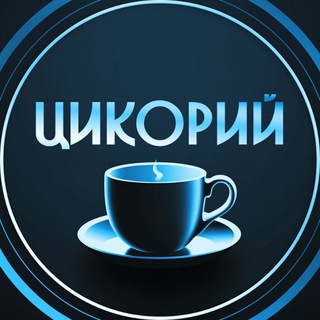 ЦИКОРИЙ - ВЗРЫВНОЙ РОСТ ДОХОДА