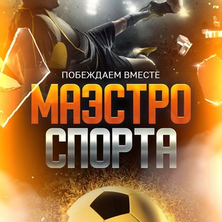 МАЭСТРО СПОРТА