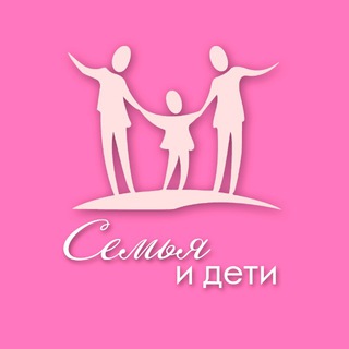 ДЕТИ И СЕМЬЯ. ВОСПИТАНИЕ И РАЗВИТИЕ