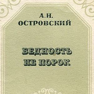 БЕДНОСТЬ НЕ ПОРОК