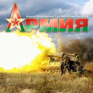 ЖУРНАЛ «АРМИЯ»
