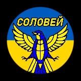 СОЛОВЕЙ | УКРАИНА НОВОСТИ
