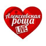 АЛЕКСЕЕВСКАЯ РОЩА_LIVE БАЛАШИХА