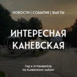 ИНТЕРЕСНАЯ КАНЕВСКАЯ