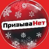 ПРИЗЫВАНЕТ.РУ