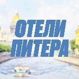 ОТЕЛИ ПИТЕРА